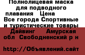 Полнолицевая маска для подводного плавания › Цена ­ 2 670 - Все города Спортивные и туристические товары » Дайвинг   . Амурская обл.,Свободненский р-н